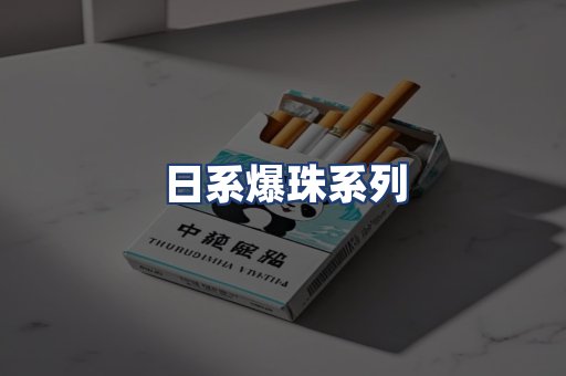 日系爆珠系列