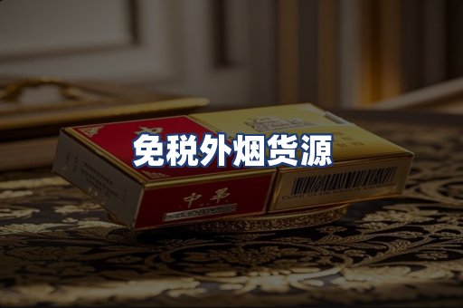 免税外烟货源